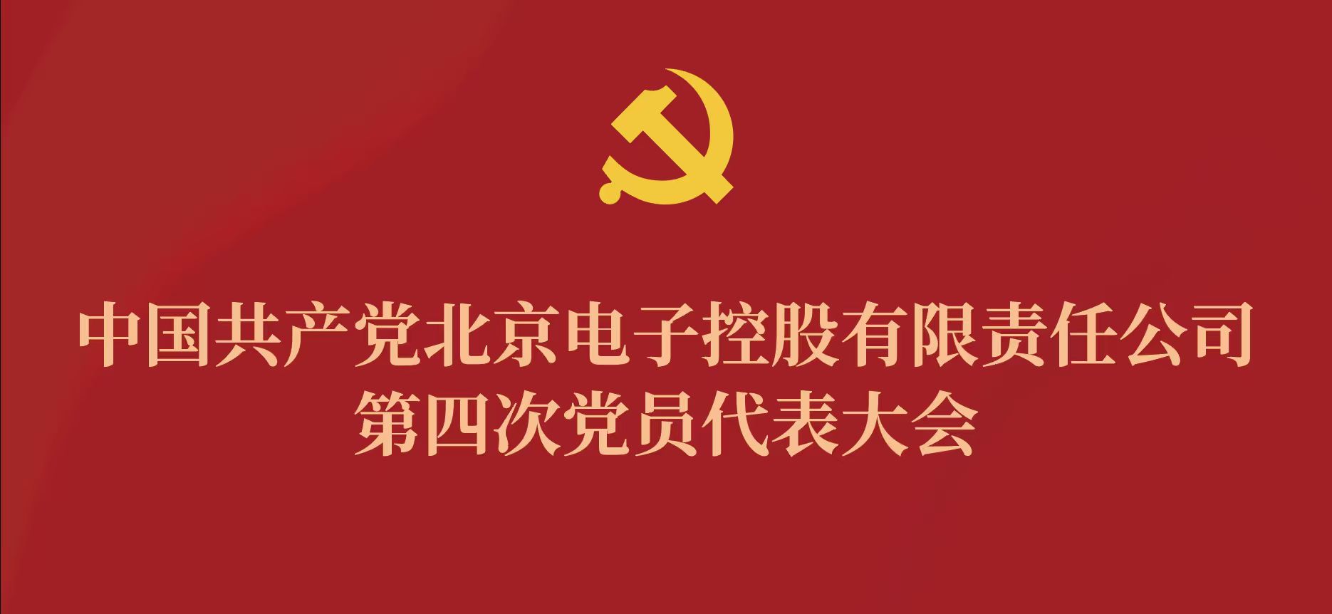 马博平台_马博(中国)一站式服务平台第四次党代会